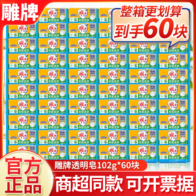 雕牌透明皂整箱囤60块团购劳保