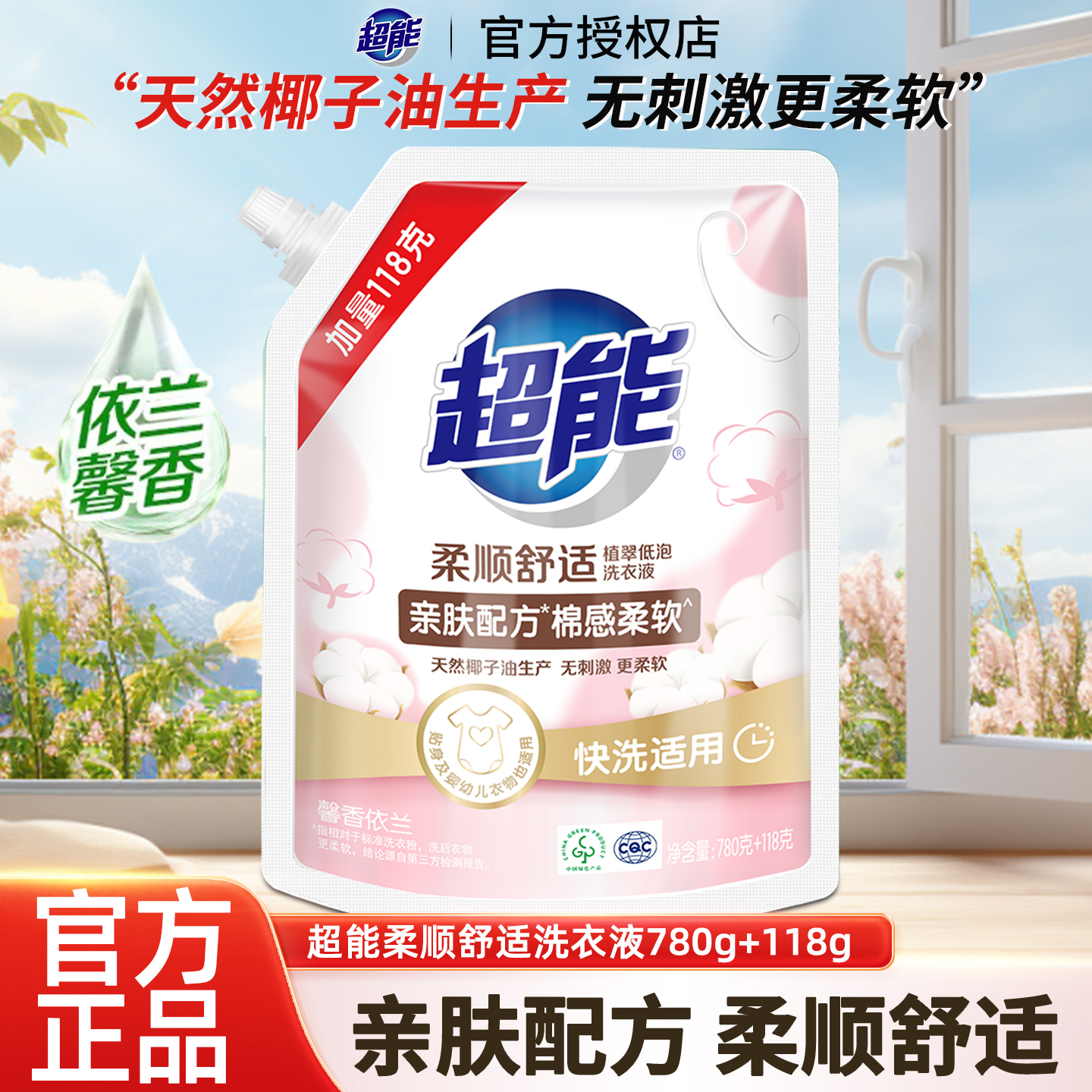 超能柔顺舒适洗衣液低泡依兰加量