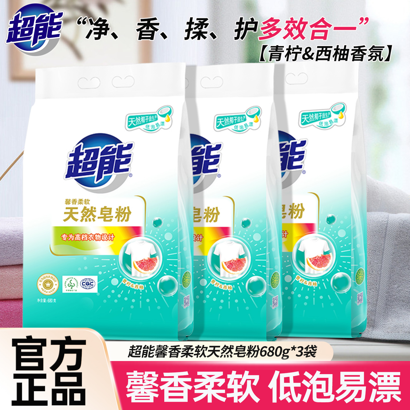 超能天然皂粉袋装家用肥皂粉低泡净白去渍家用持久留香洗衣粉正品