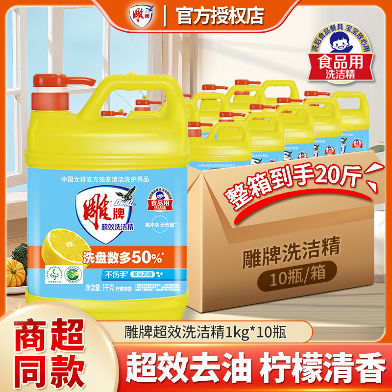 雕牌洗洁精家庭装家用1kg*10瓶整箱批实惠装大桶去油快洗碗液正品