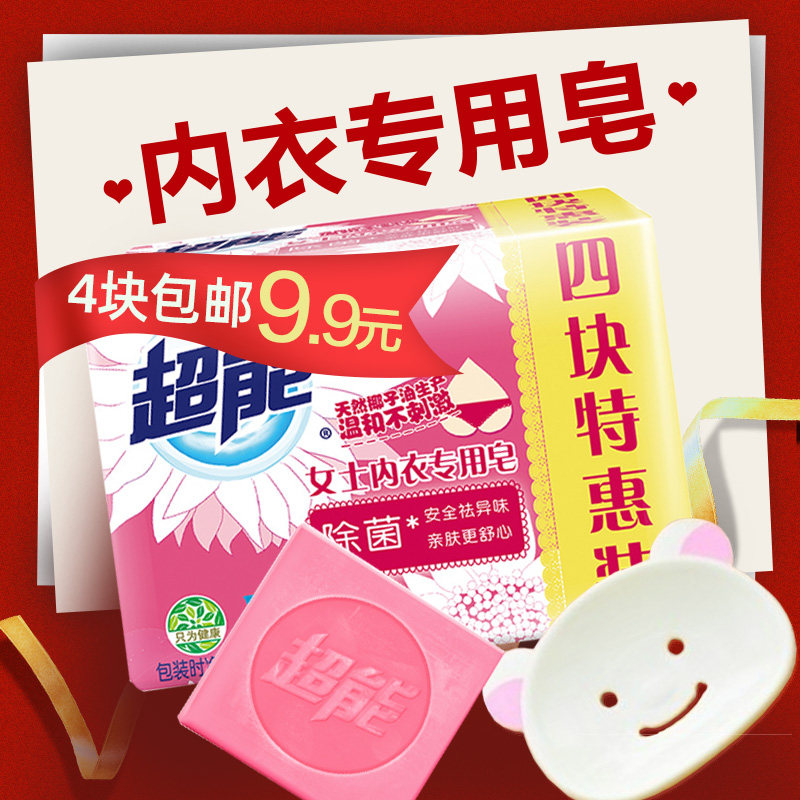 超能女士内衣专用皂杀菌消毒洗衣皂抑菌内裤肥皂除菌香皂4块包邮属于什么档次？