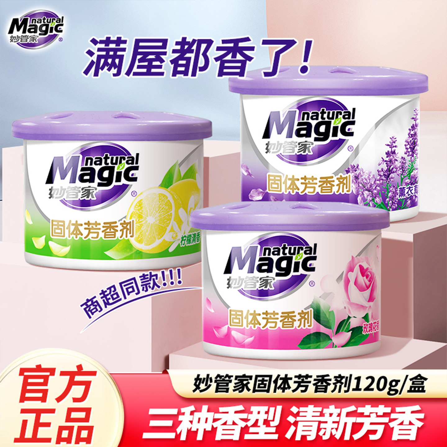 妙管家空气清新剂固体芳香剂清香室内卧室鞋柜衣柜厕所除臭剂包邮,洗护清洁剂/卫生巾/纸/香薰,空气芳香剂,淘宝优惠券,粉丝福利购,淘宝优惠卷