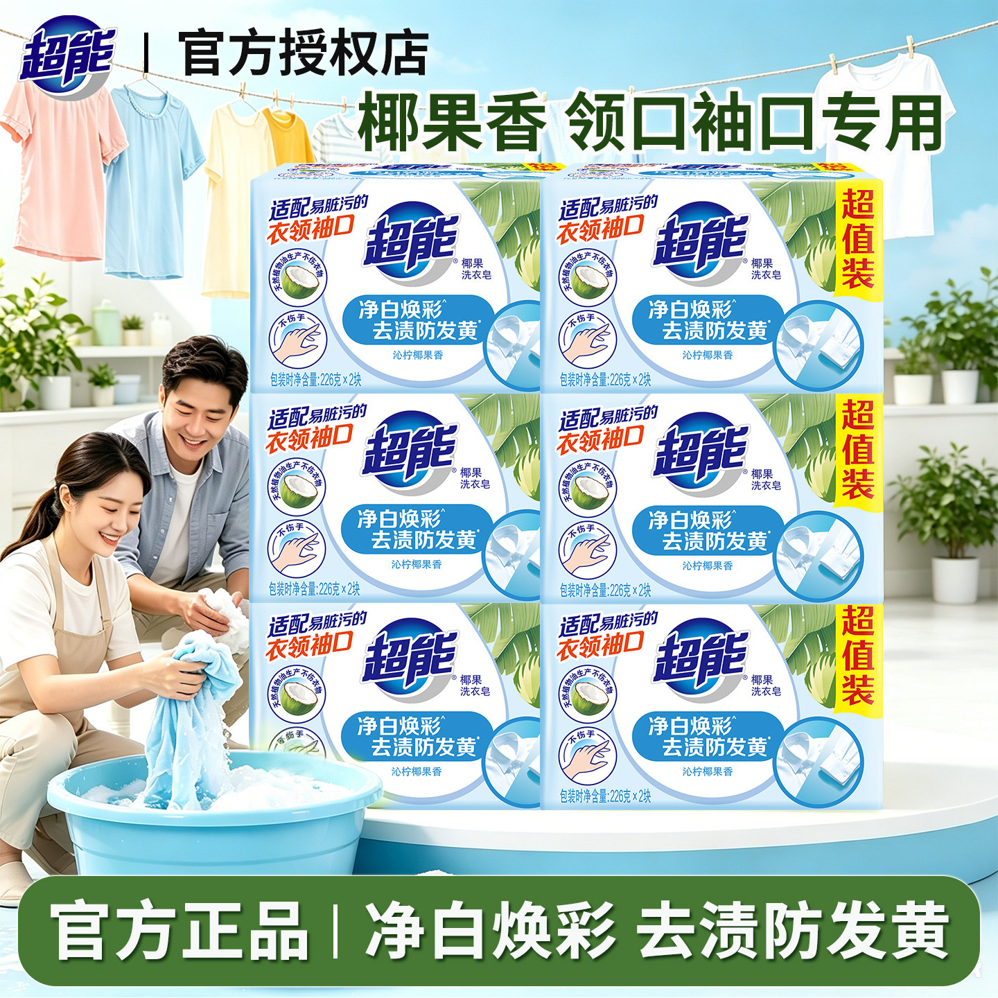 超能洗衣皂226g*2块*6组12块椰果香增白肥皂超值耐用家庭装透明皂
