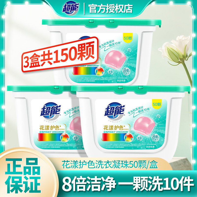 超能洗衣凝珠花漾护色150颗3盒浓缩洗衣球持久留香去污去渍洗衣液高性价比高么？