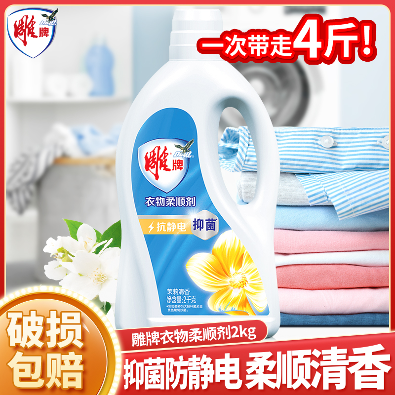 雕牌衣物柔顺剂2kg瓶有效除菌祛除异味柔软抗静电茉莉清香洗衣液