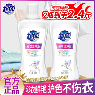 2瓶装 超能彩衣漂净液600g 彩衣鲜艳护色不伤衣除臭家用衣物彩漂剂