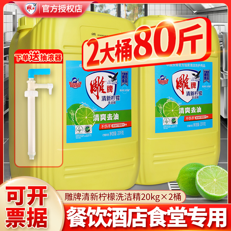 雕牌洗洁精20kg*2大桶80斤装酒店餐饮厨房饭店商用专用洗涤剂正品