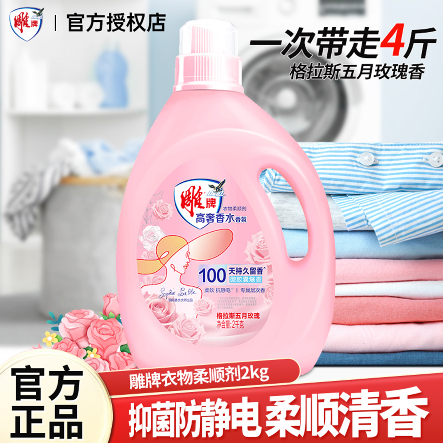 雕牌衣物柔顺剂2kg瓶有效除菌祛除异味柔软抗静电茉莉清香洗衣液