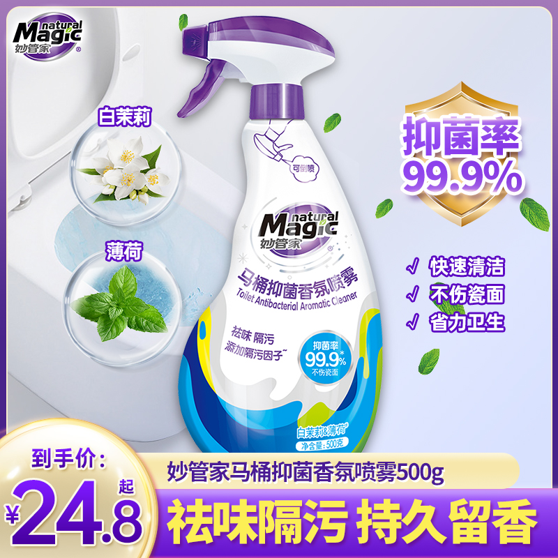 妙管家马桶抑菌喷雾清洁剂去异味