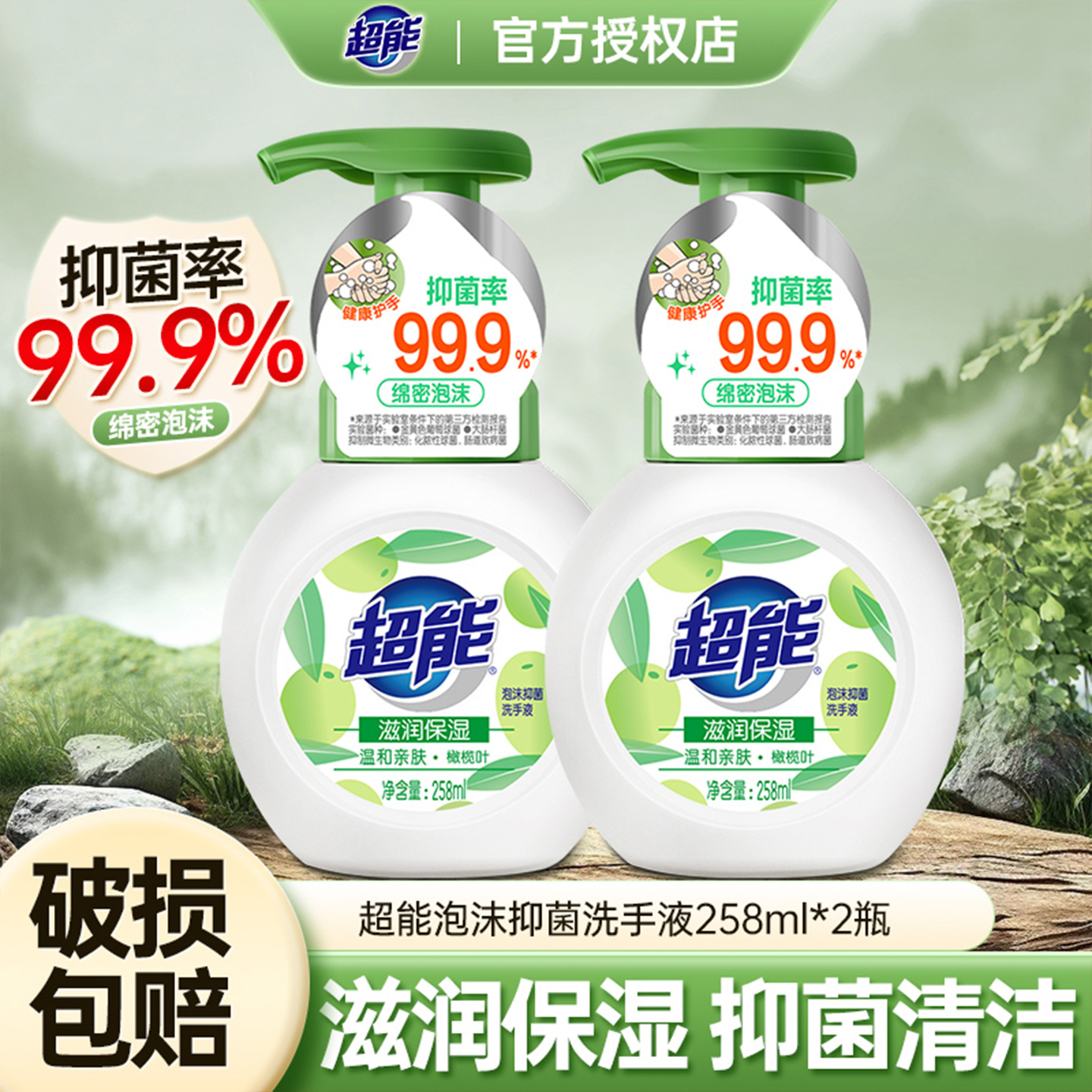 超能滋润保湿祛味清新洗手液