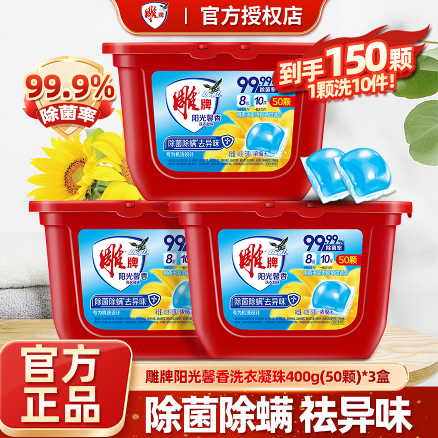 雕牌阳光馨香室内洗衣凝珠浓缩型