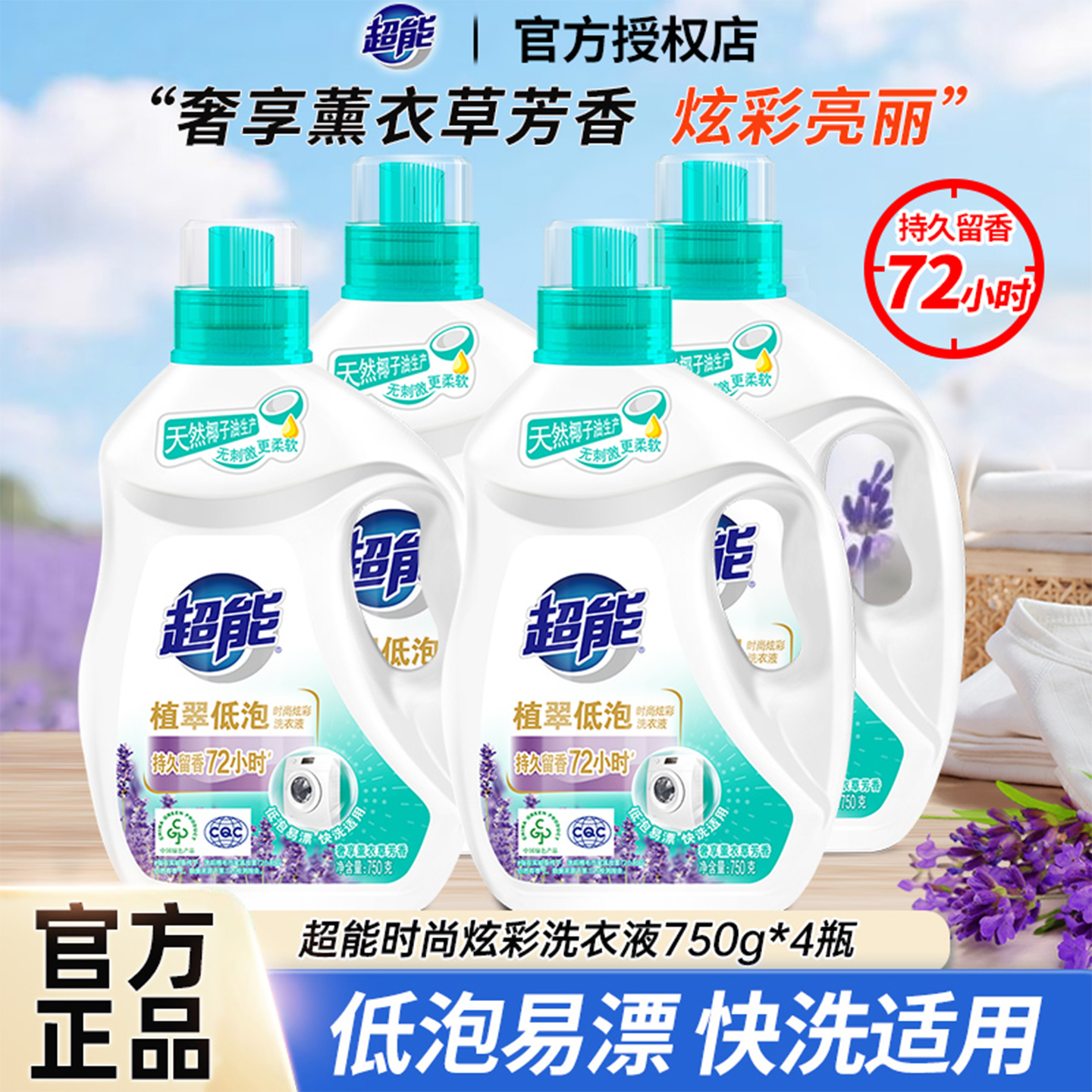 超能低泡薰衣草香洗衣液持久留香