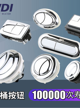 威迪亚WDI 马桶座便器配件通用水箱双按键单按两排式冲水按钮