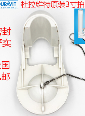 原装杜拉维特连体分体马桶水箱配件 坐便器老式排水阀 3寸拍盖止