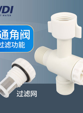 WDI威迪亚三通角阀过滤器智能盖三通接头配件水管分水器一进二出