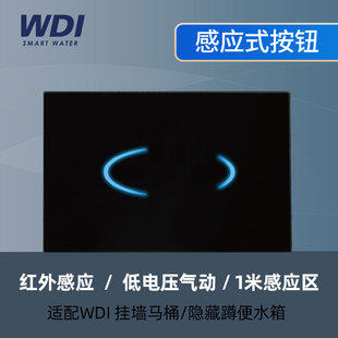 WDI红外感应式 蹲便坐便器用 按钮面板隐藏水箱暗装 挂墙马桶嵌入式