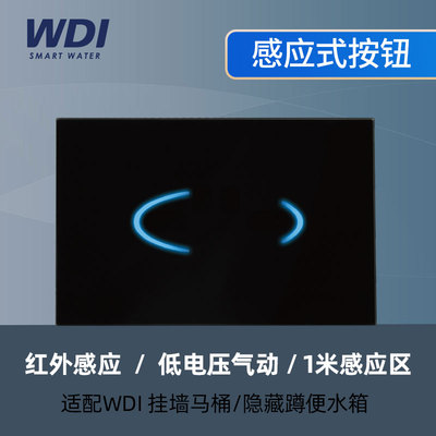 WDI红外感应式按钮面板隐藏水箱暗装挂墙马桶嵌入式蹲便坐便器用
