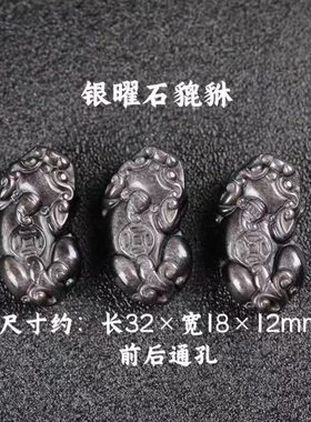 天然金曜石银曜石彩虹眼黑曜石貔貅吊坠手链醒狮男女diy饰品配件