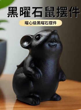 天然黑曜石生肖老鼠摆件家居办公室吉祥物黑色水晶石雕刻摆件饰品