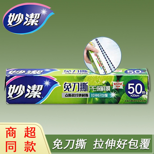免刀撕点断好撕可加热可冷冻 妙洁PE保鲜膜厨房家用食品微波手撕式