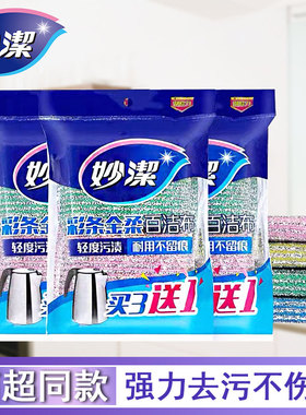 妙洁彩条金柔百洁布不沾油污弹性好洗碗刷锅不留刮痕不掉渣包邮