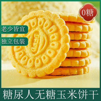 无糖玉米饼干孕妇零食糖尿人代餐