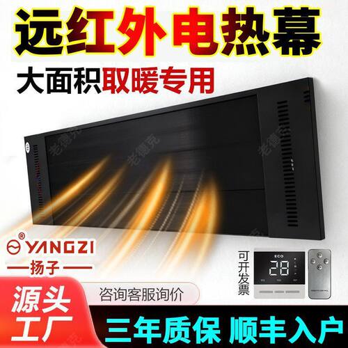 扬子远红外电热幕取暖器