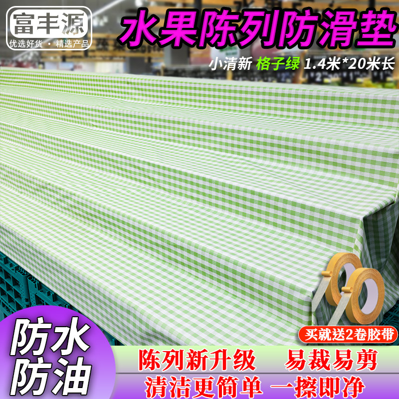 水果陈列防滑垫货架防潮防污加厚超市水果蔬菜清新格子绿色防滑布,居家布艺,厨房地垫,淘宝优惠券,粉丝福利购,淘宝优惠卷