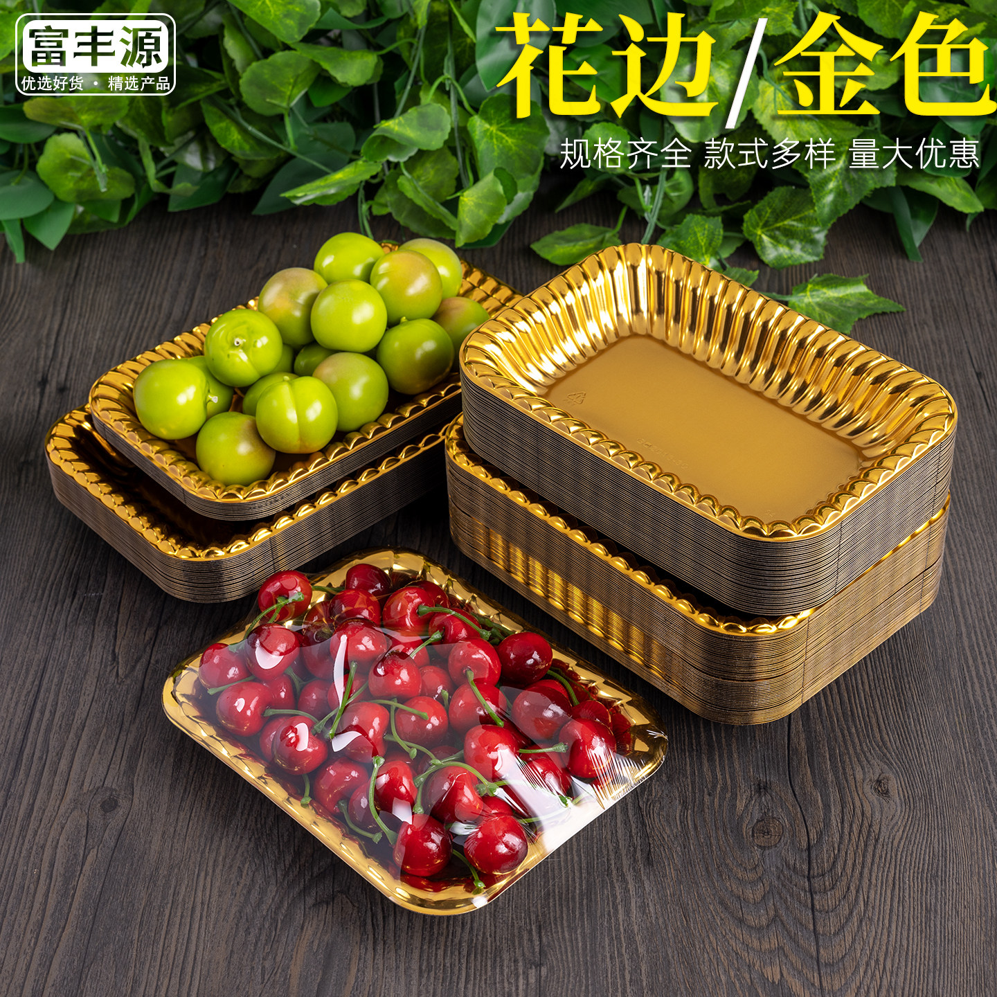 金色水果托盘一次性花边超市菠萝蜜车厘子单果包装陈列水果打包盒,餐饮具,一次性餐盒,淘宝优惠券,粉丝福利购,淘宝优惠卷