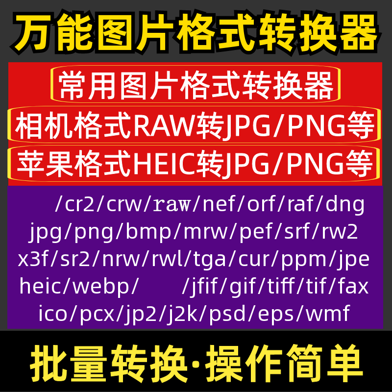橙子格式转换器 批量转换 永久使用 支持数百中图片格式相互转换