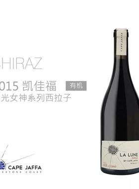 CAPE JAFFA澳大利亚葡萄酒原瓶进口LALUNE月光女神西拉子单支包邮
