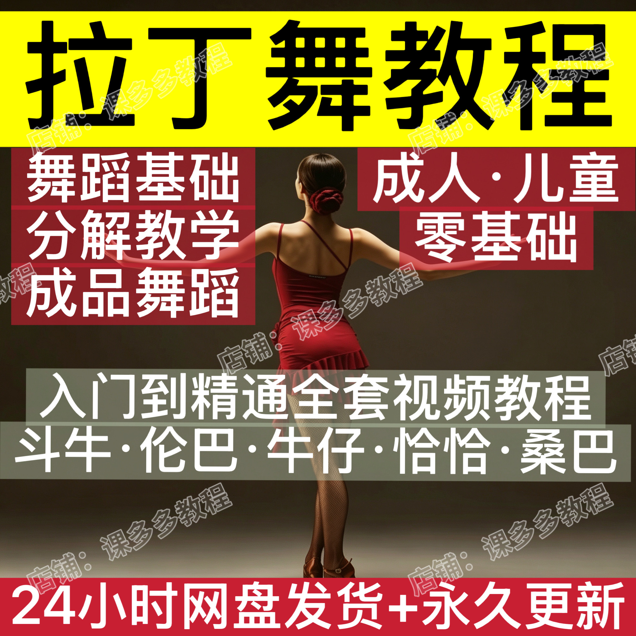 拉丁舞视频教程零基础入门恰恰伦巴桑巴舞教学课程全套培训自学课