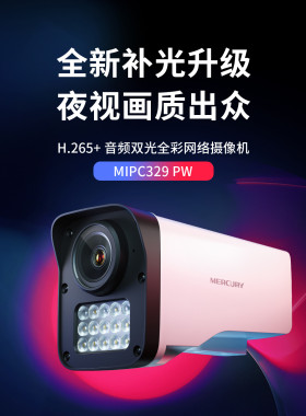 水星300万监控全彩摄像头MIPC329w语音双光源人形检测poe/dc供电