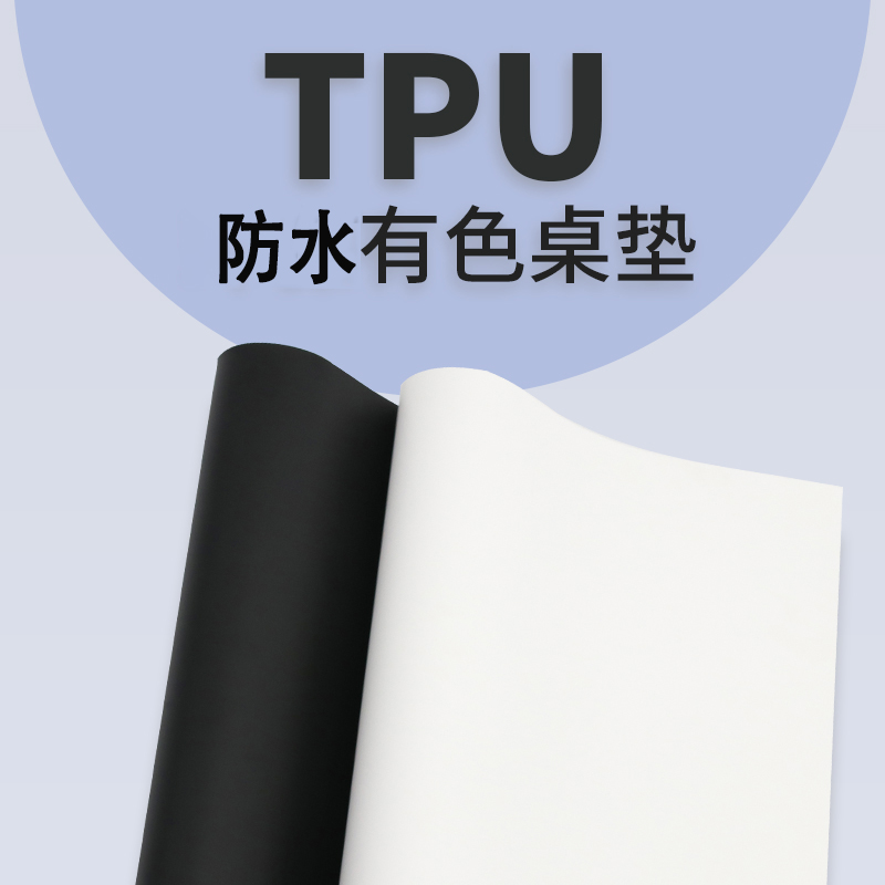 tpu垫茶几垫黑色餐桌布家用tpu桌垫磨砂ins纯色白色桌布防水防烫