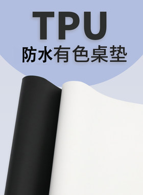 tpu垫茶几垫黑色家用防水防烫ins