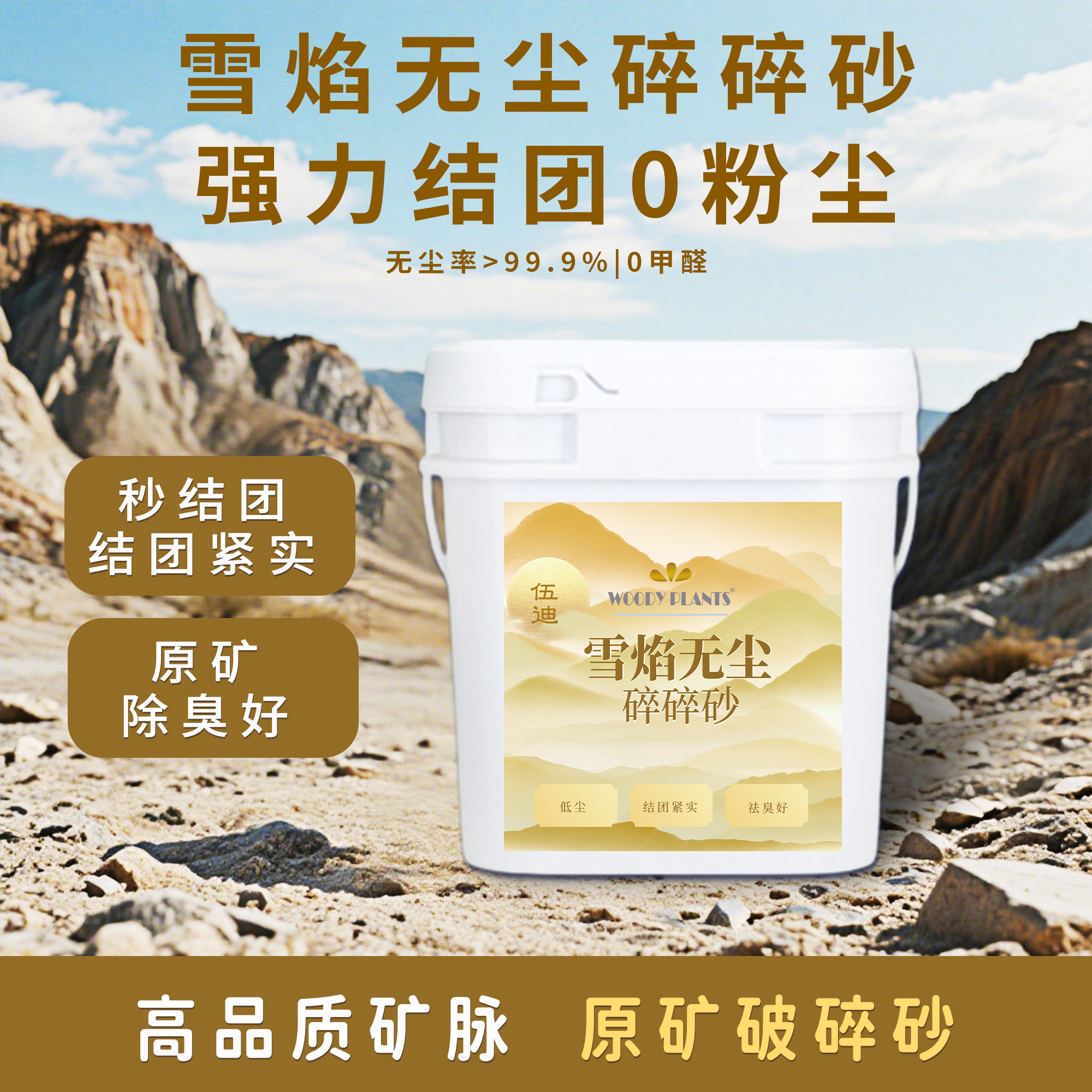 伍迪雪焰无尘碎碎砂稀缺矿源猫砂除臭抑菌不粘底多猫家庭8公斤