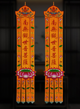 佛堂绣品可定制莲花幡刺绣幡对联竖幡绣花幡佛幡挂幡一对价