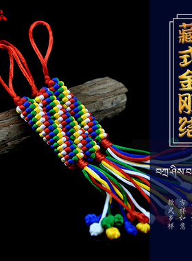 金刚结挂件彩色手绳编织藏式礼品