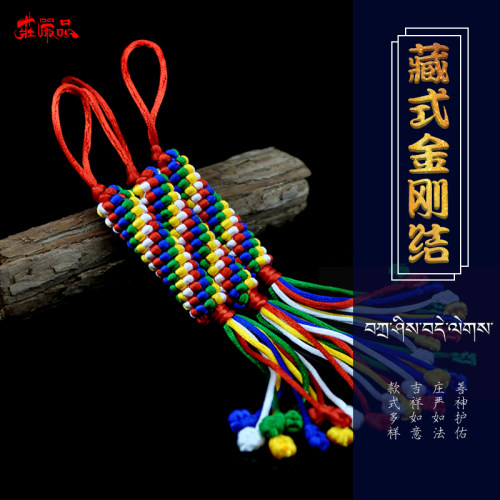 金刚结挂件彩色手绳编织藏式礼品