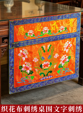 桌台围一米莲花织花布刺绣桌围有求供奉绣品装饰台围案桌布翻盖