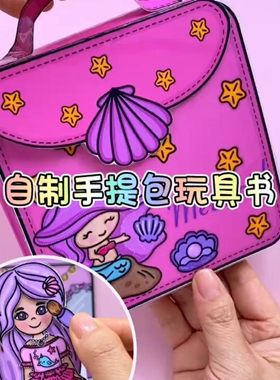 纸片换装娃娃美人鱼小屋换装娃娃趣味解压手工DIY制作游戏玩具书7