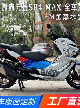 适用隆鑫无极SR4MAX全车版画贴花