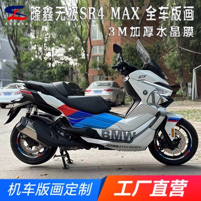 适用隆鑫无极SR4MAX全车版画贴花