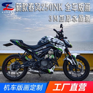 适用2022款+新款春风NK250版画贴纸贴花摩托改装全车贴膜贴画拉花
