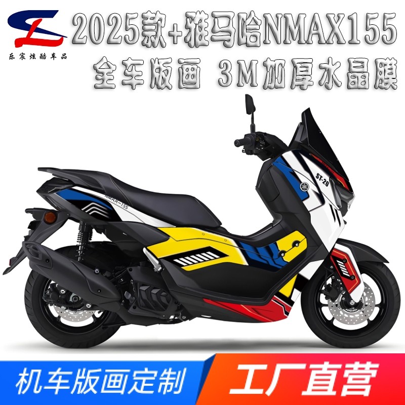 适用2025款+雅马哈NMAX155版画贴纸贴花摩托改装全车贴膜拉花版花