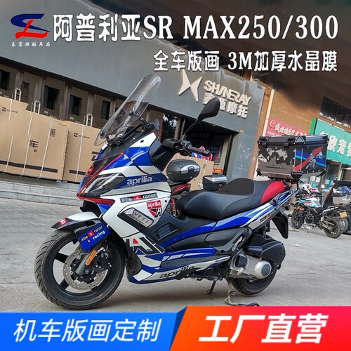 适用阿普利亚SRMAX250300贴花