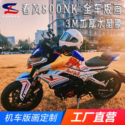 春风800NK全车版画贴纸贴膜贴花