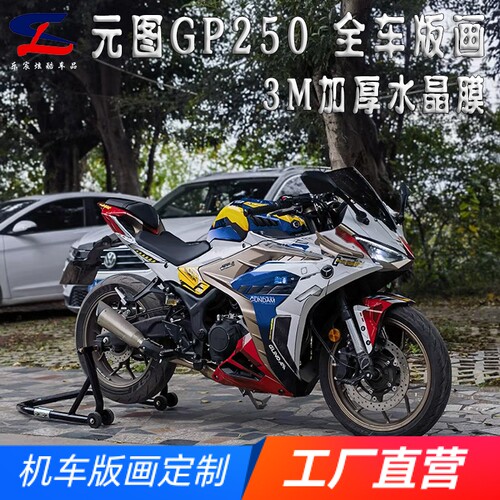 适用元图GP250全车版画贴纸贴花