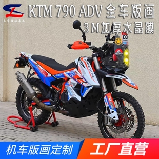 适用KTM 790ADV版画贴纸贴花摩托车改装全车贴膜版花车身贴画拉花