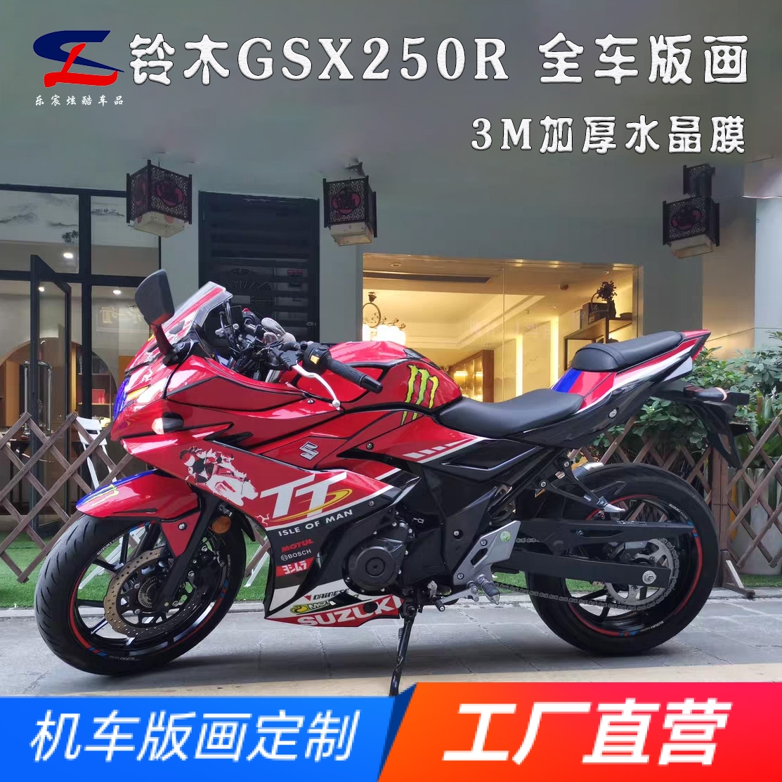 适用铃木GSX250R全车版画贴花